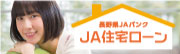JA住宅ローン