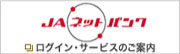 JAネットバンク