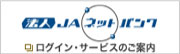 法人JAネットバンク