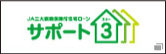 サポート3