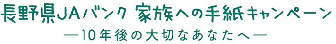 長野県JAバンク 家族への手紙キャンペーン