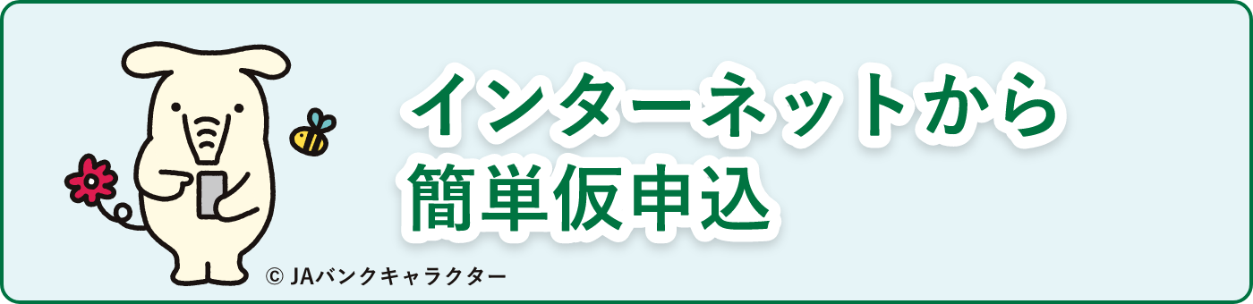 インターネットから簡単仮申込