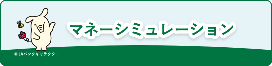 マネーシュミレーション