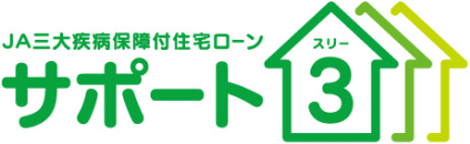 三大疾病保障付住宅ローン サポート3