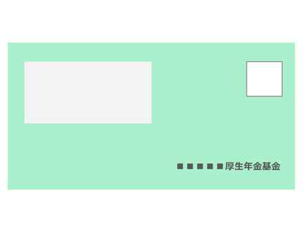 厚生年金基金からの送付書類