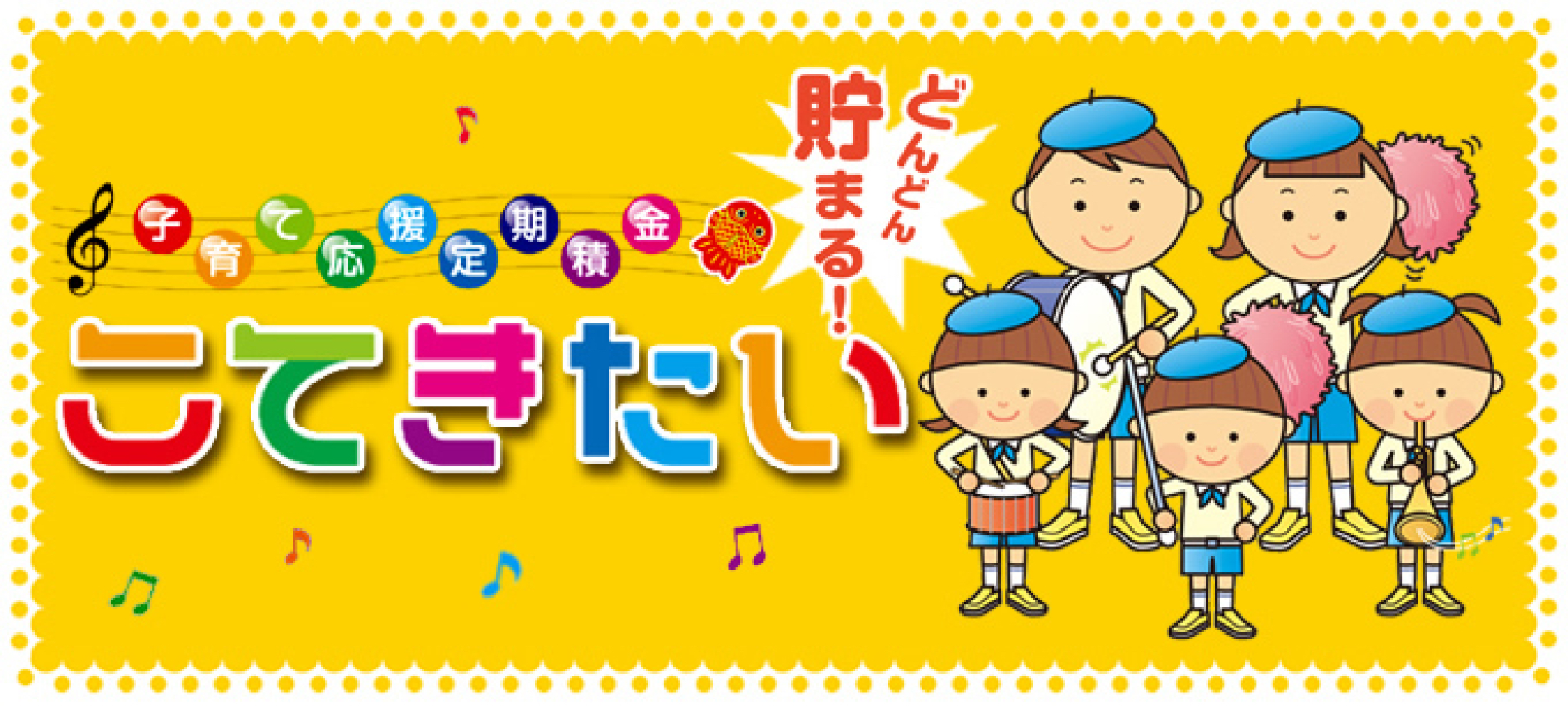 子育て応援定期積金＆定期貯金「こてきたい」