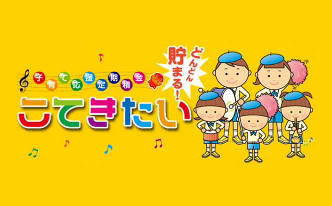 子育て応援定期貯金「こてきたい」